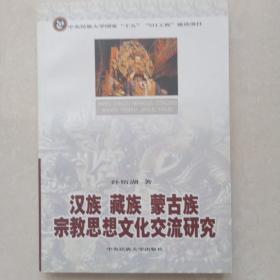 汉族、藏族、蒙古族宗教思想文化交流研究