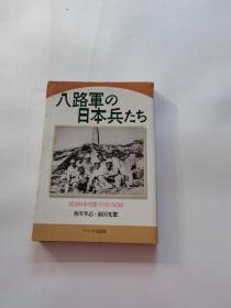 八路軍の 日本兵たち  延安日本労農学校の記録     日文版