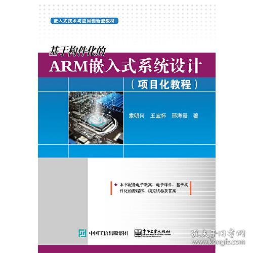 基于构件化的ARM嵌入式系统设计（共2册）