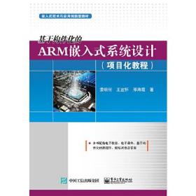 基于构件化的ARM嵌入式系统设计（共2册）