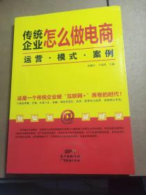 传统企业怎么做电商：运营·模式·案例