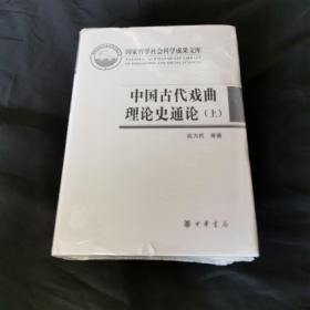 中国古代戏曲理论史通论（全2册·国家哲学社会科学成果文库）