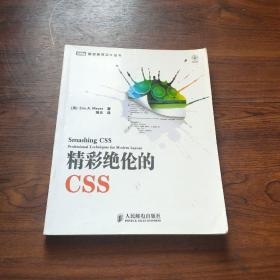 精彩绝伦的CSS