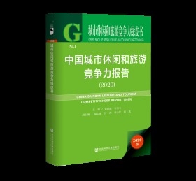 中国城市休闲和旅游竞争力报告（2020）                城市休闲和旅游竞争力绿皮书               刘德谦 石美玉 主编;郝志成 何滢 季少军 廖斌 副主编