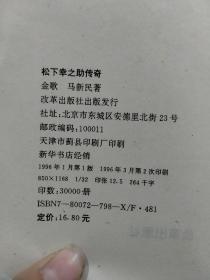 松下成功之路，共3本：松下幸之助传奇，松下處世韬略，松下经营秘诀。