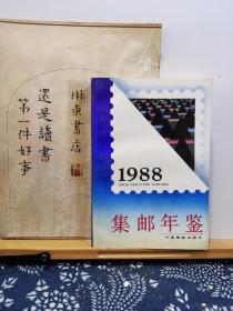 集邮年鉴1988 89年一版一印 品纸如图 书票一枚 便宜4元