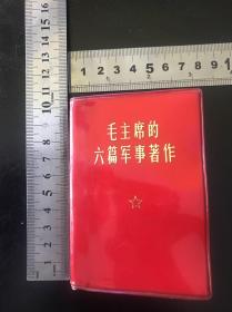 红色收藏毛主席六篇军事著作全品