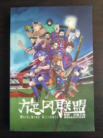 旋风联盟 巴萨•中国大陆 首部跨界足球公益漫画【此书籍几乎未阅 无勾画 不缺页】