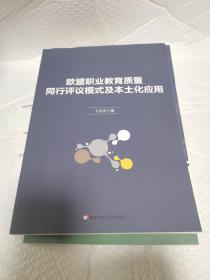 欧盟职业教育质量同行评议模式及本土化应用