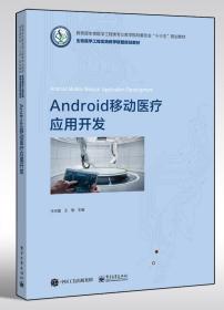 Android移动医疗应用开发(教育部生物医学工程类专业教学指导委员会十三五规划教材)