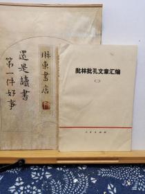 批林批孔文章汇编 二 74年一版一印 品纸如图 书票一枚 便宜2元