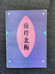 南玲北梅（梅娘签名本）