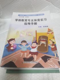 学前教育专业保育实习指导手册〈和记录本〉