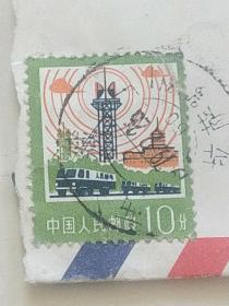 人民邮电 邮票(带信)