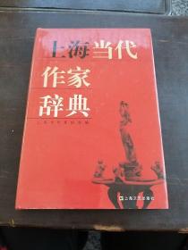 上海当代作家辞典