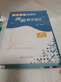 高中数学新教材创新教学设计 必修第一册