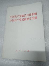 中国共产党廉洁自律准则 中国共产党纪律处分条例（大字本）