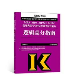 2020MBA MPA MPAcc MEM管理类联考与经济类联考综合能力逻辑高分