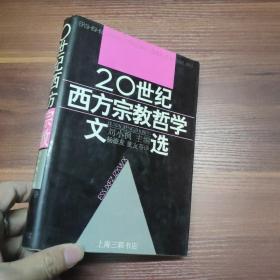 20世纪西方宗教哲学文选--精装-下卷