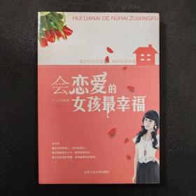 会恋爱的女孩最幸福