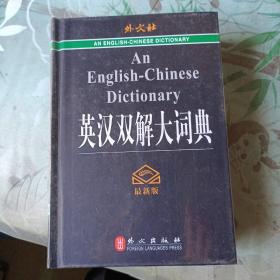 英汉双解大词典