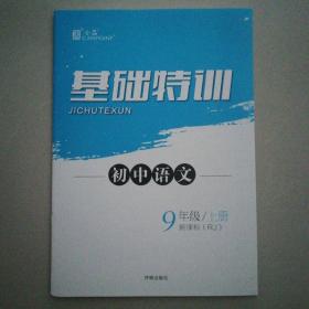 全品初中语文基础特训（九年级上册）