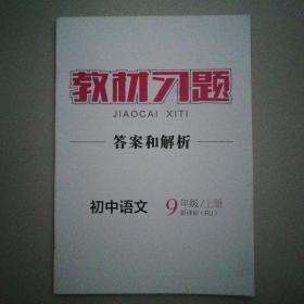 初中语文教材习题答案和解析（九年级上册）