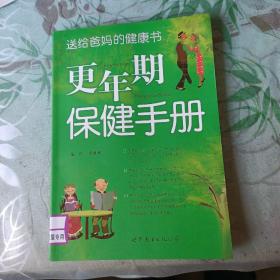 更年期保健手册：送给爸妈的健康书