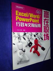 赢在职场 Excel  Word PowerPoint 行政与文秘应用 无盘