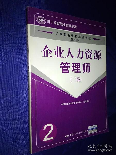 企业人力资源管理师