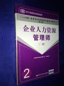 企业人力资源管理师 二级