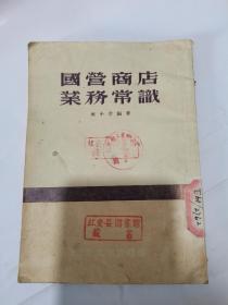 国营商店业务常识，1954年一版一印