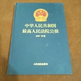 中华人民共和国最高人民法院公报2007年卷