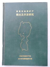 昌邑市地质矿产概论及开发研究