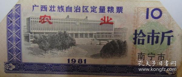 1981年广西壮族自治区定量粮票（南宁市拾市斤农业）（剪双角票）