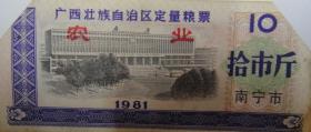 1981年广西壮族自治区定量粮票（南宁市拾市斤农业）（剪双角票）