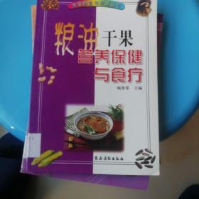 粮油干果营养保健与食疗/食物养生与保健丛书（馆藏）