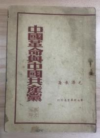 1949年 毛泽东《中国革命与中国共产党》