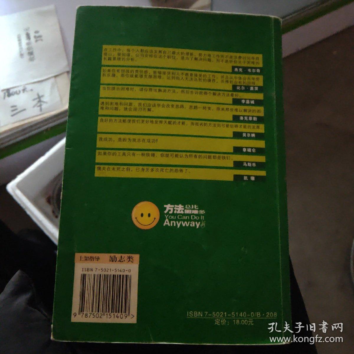 方法总比困难多：造就主动和创新的智能型卓越员工