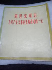 周恩来同志为共产主义事业光辉战斗的一生