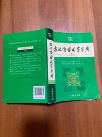 古汉语常用字字典（第5版）