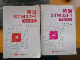 精通STM32F4（库函数版+寄存器版）