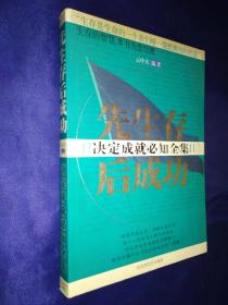 先生存后成功 决定成就必知全集