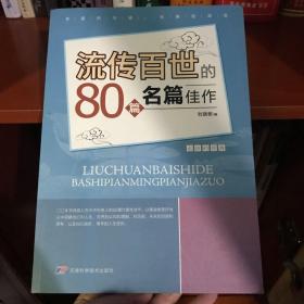 流传百世80篇名家佳作