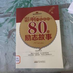 中小学生阅读系列之读故事长知识系列——影响青少年一生成长的80个励志故事