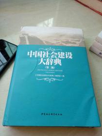 中国社会建设大辞典（第二版）