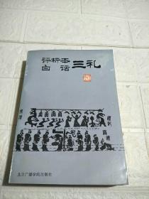 评析本白话三礼  书内有少许划线，品看图