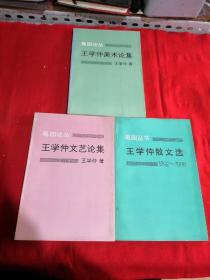 王学仲文艺论集，王学仲美术论集，王学仲散文选（3本合售）