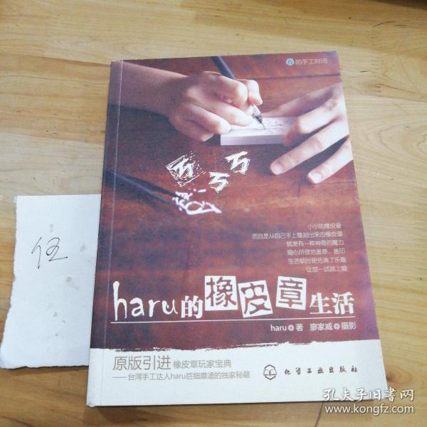 haru的橡皮章生活：台湾原版引进的中文简体版