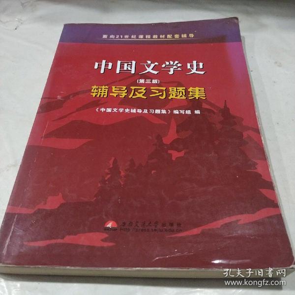 中国文学史（第二版）辅导及习题集